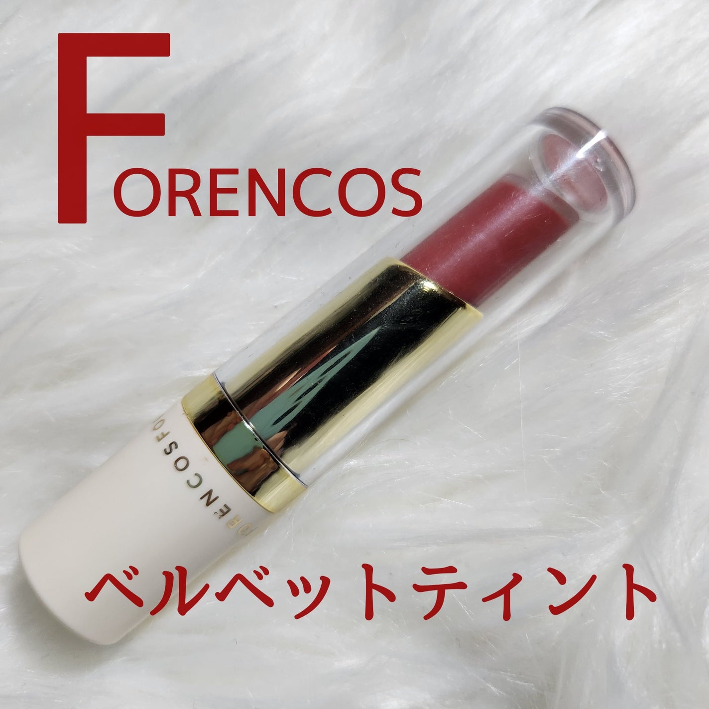 タトゥーベルベットティント/フォレンコス/リップティントを使ったクチコミ(1枚目)