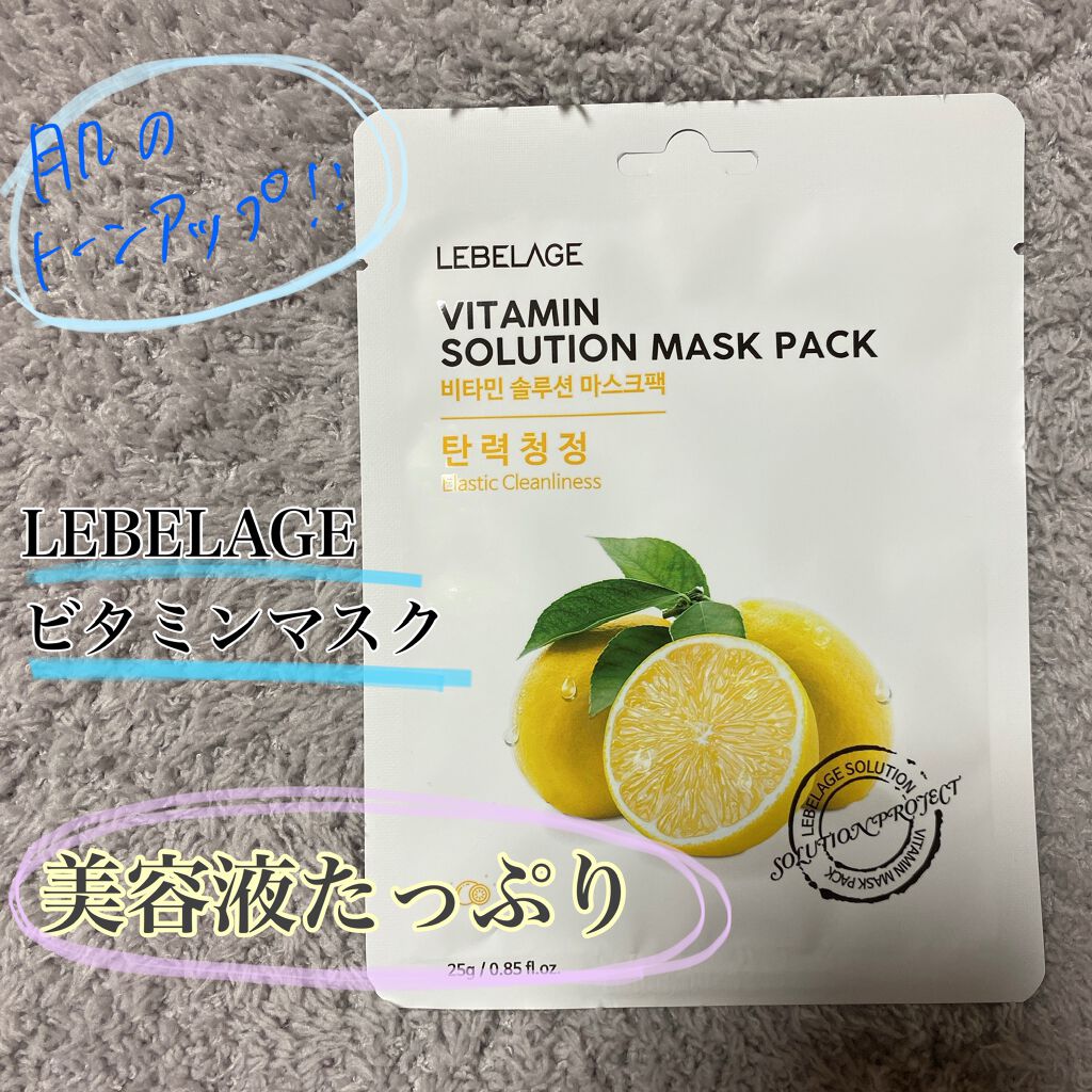 LEBELAGE ビタミンマスク/LEBELAGE/シートマスク・パックを使ったクチコミ（1枚目）