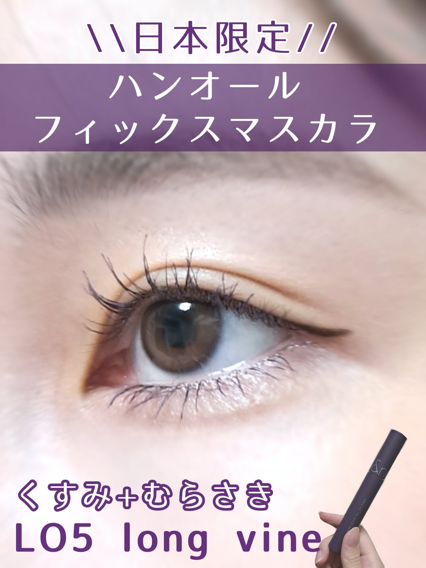 ハンオールフィックスマスカラ/rom&nd/マスカラを使ったクチコミ(1枚目)