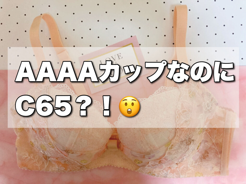 上半身の寄せる肉もなくAカップ以下のまな板な私💦
銭湯にたまに行くと小学生の子よりもなくてテンション下がります😅笑笑

なので普段はAや、ネットでAAカップのブラを試着せず買ってました💦

ですが！それがいけなかったみたいです！！！
