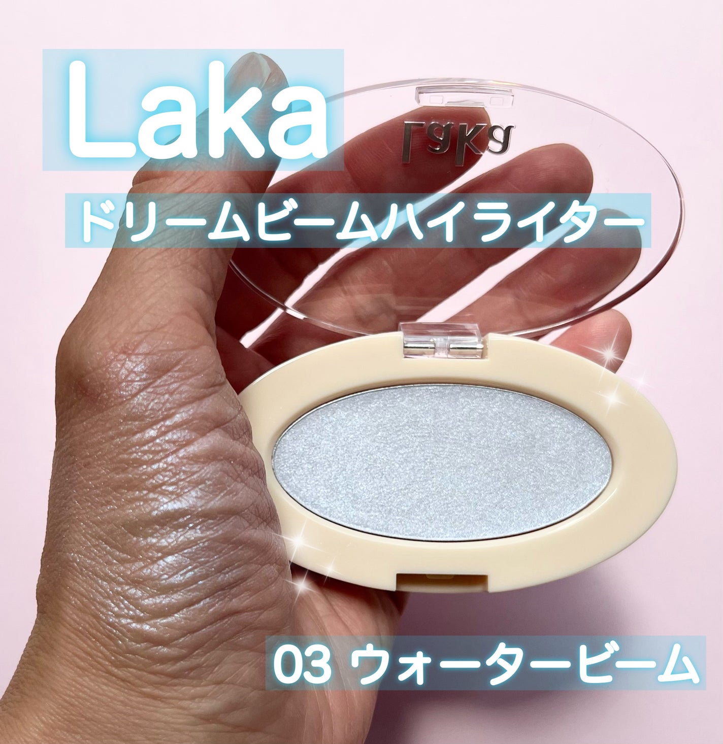 ドリームビームハイライター/Laka/パウダーハイライトを使ったクチコミ(1枚目)