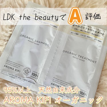 オーガニックシャンプー／トリートメント＜モイストシャイン＞/AROMA KIFI/シャンプー・コンディショナーを使ったクチコミ（1枚目）