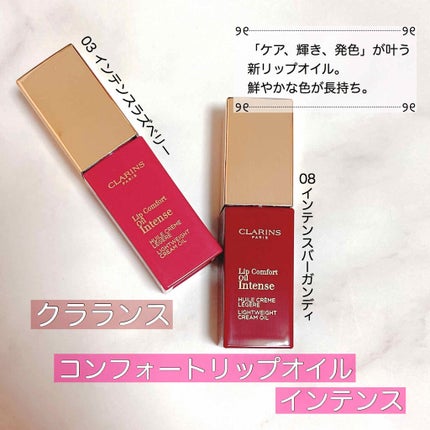 コンフォート リップオイル インテンス/CLARINS/リップグロスを使ったクチコミ(1枚目)
