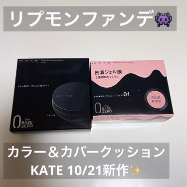 ◎カラー＆カバークッションファンデ
    01フェアピンク
    KATE




リップモンスターの落ちにくい技術を応用して
作られた新作クッションファンデです！！



ベージュじゃなくて、カラーでカバーするって
ありそうでなかった商品！！！
こういうの欲しかった😭😭😭



ファンデが苦手な人でも使いやすそう🥺


化粧下地の延長みたい🤔



私は色白だけど不健康そうとよく言われるので
血色感のでる01フェアピンクにしました😂



なんだかんだ、クッションファンデって初めて買う🥺




手に塗ったらめっちゃピンクだったよ！！！
でも肌に馴染むピンク！🍑
そしてトーンアップ！！！✨



美容液効果もあるみたい😳



日焼け止め効果はどこにも書いてないから
無いのかも🤔



使うの楽しみすぎる🥹






#KATE
#カラー＆カバークッション
#フェアピンク
#ケイトクッションファンデ
#クッションファンデ
#カラークッションファンデ
#化粧下地
#ベースメイク 
#クッション
#ピンクメイク 
 #秋冬メイク2023  #多才コスメ探検隊 の画像 その0