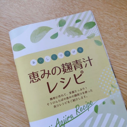 恵みの麹青汁/爽健らぼ/青汁を使ったクチコミ(4枚目)