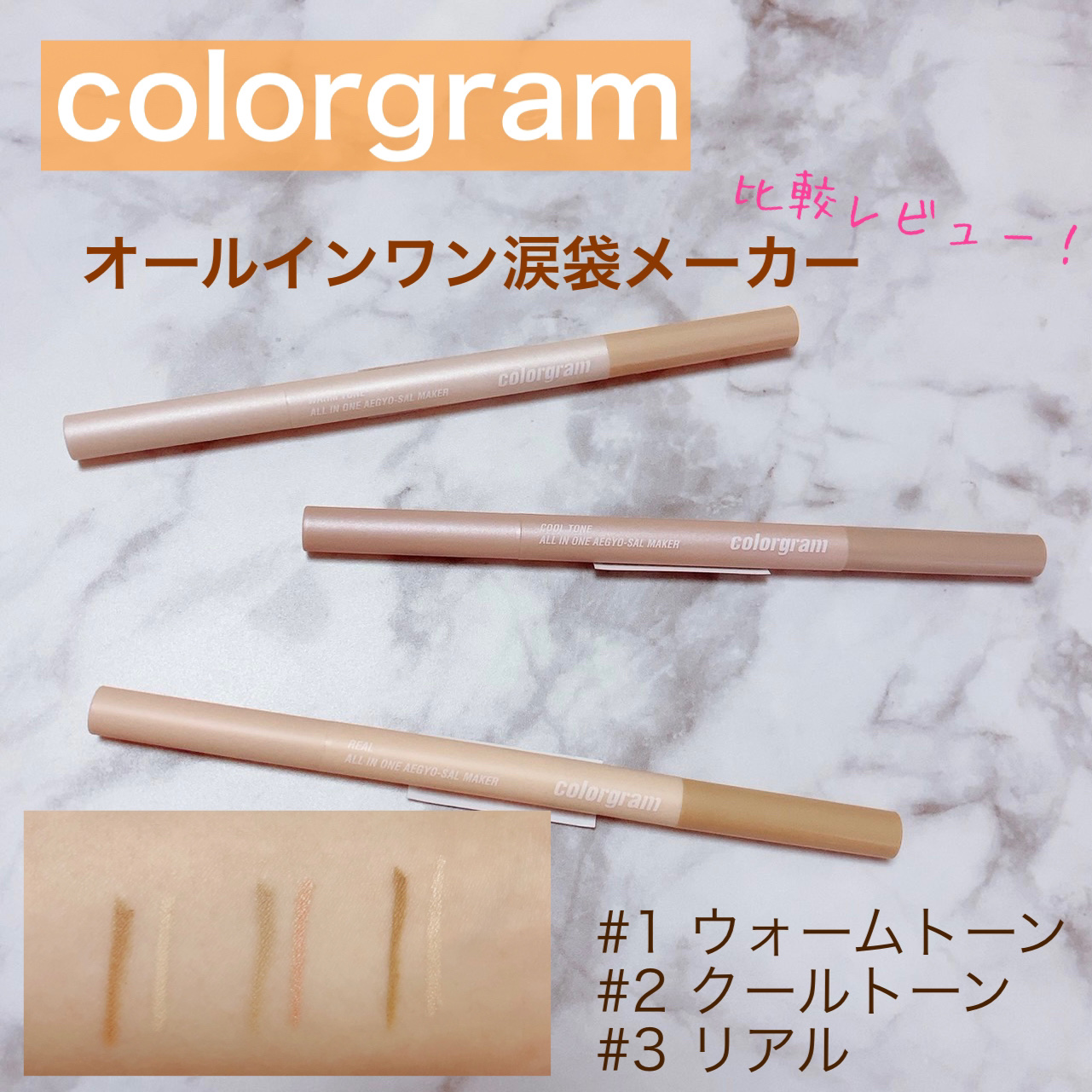 カラーグラム オールインワン涙袋メーカー/Colorgram/ペンシルアイライナーを使ったクチコミ（1枚目）