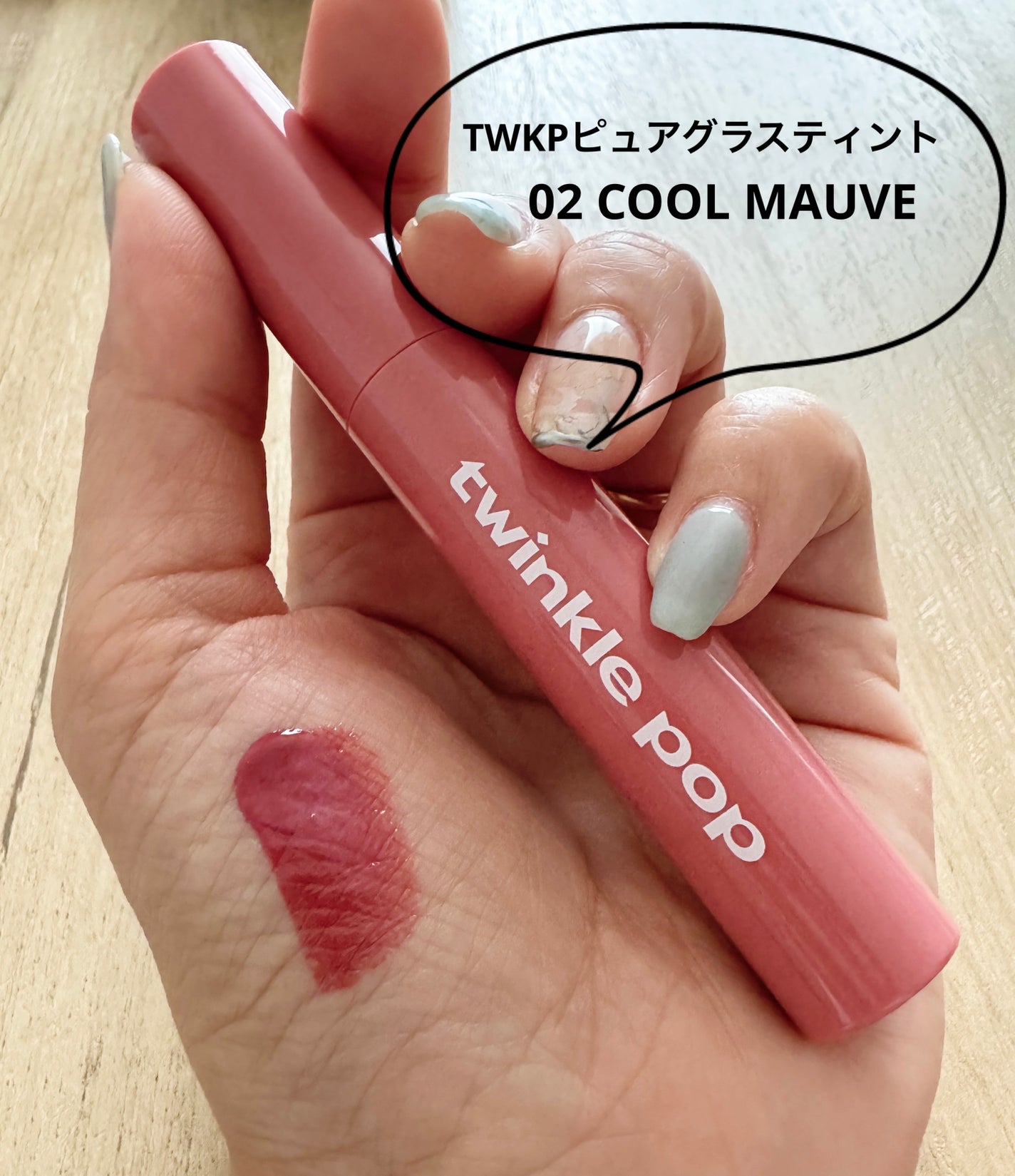 ピュアグラスティント/TWINKLE POP/リップティントを使ったクチコミ(1枚目)