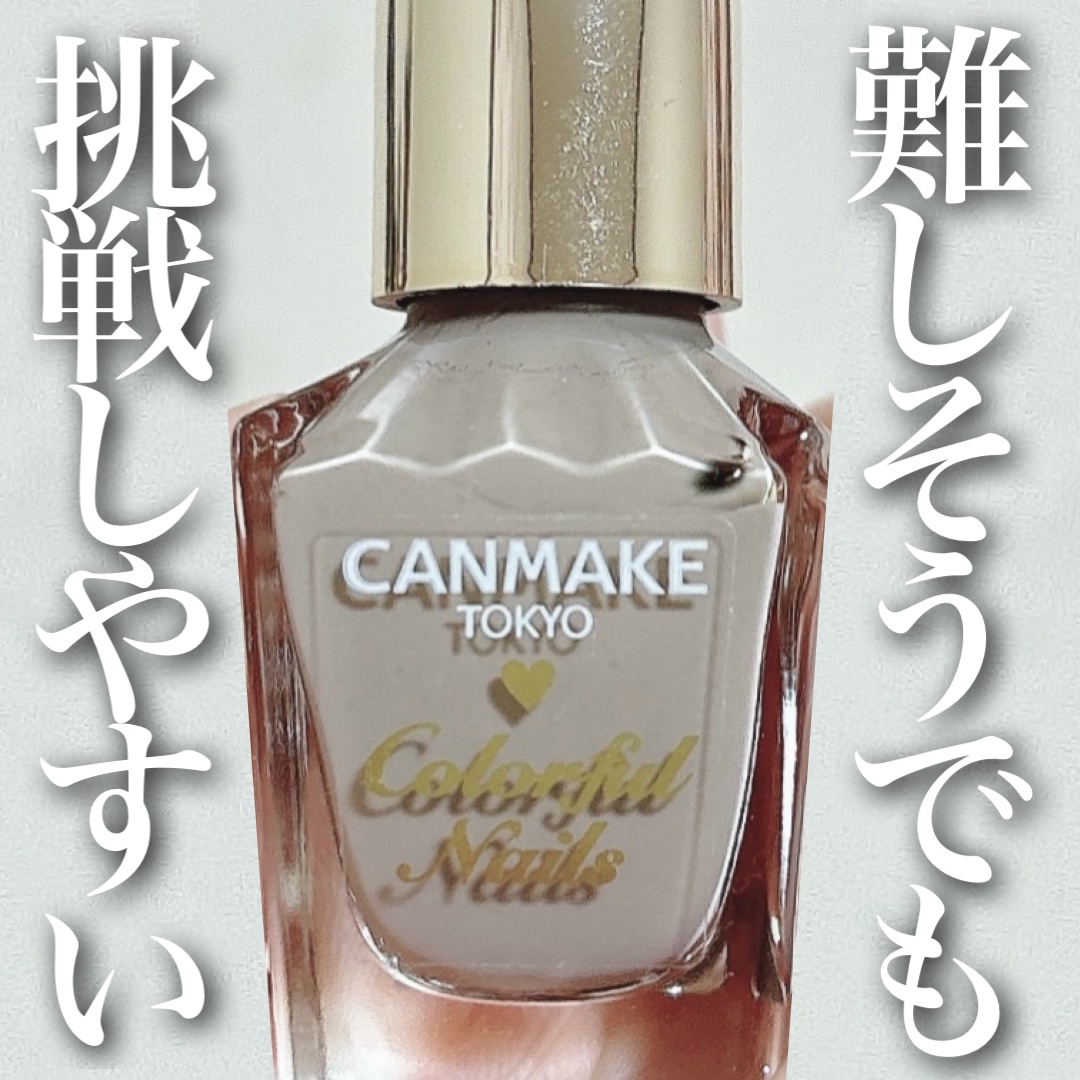 カラフルネイルズ N77 カームグレージュ/キャンメイク/マニキュアを使ったクチコミ（1枚目）
