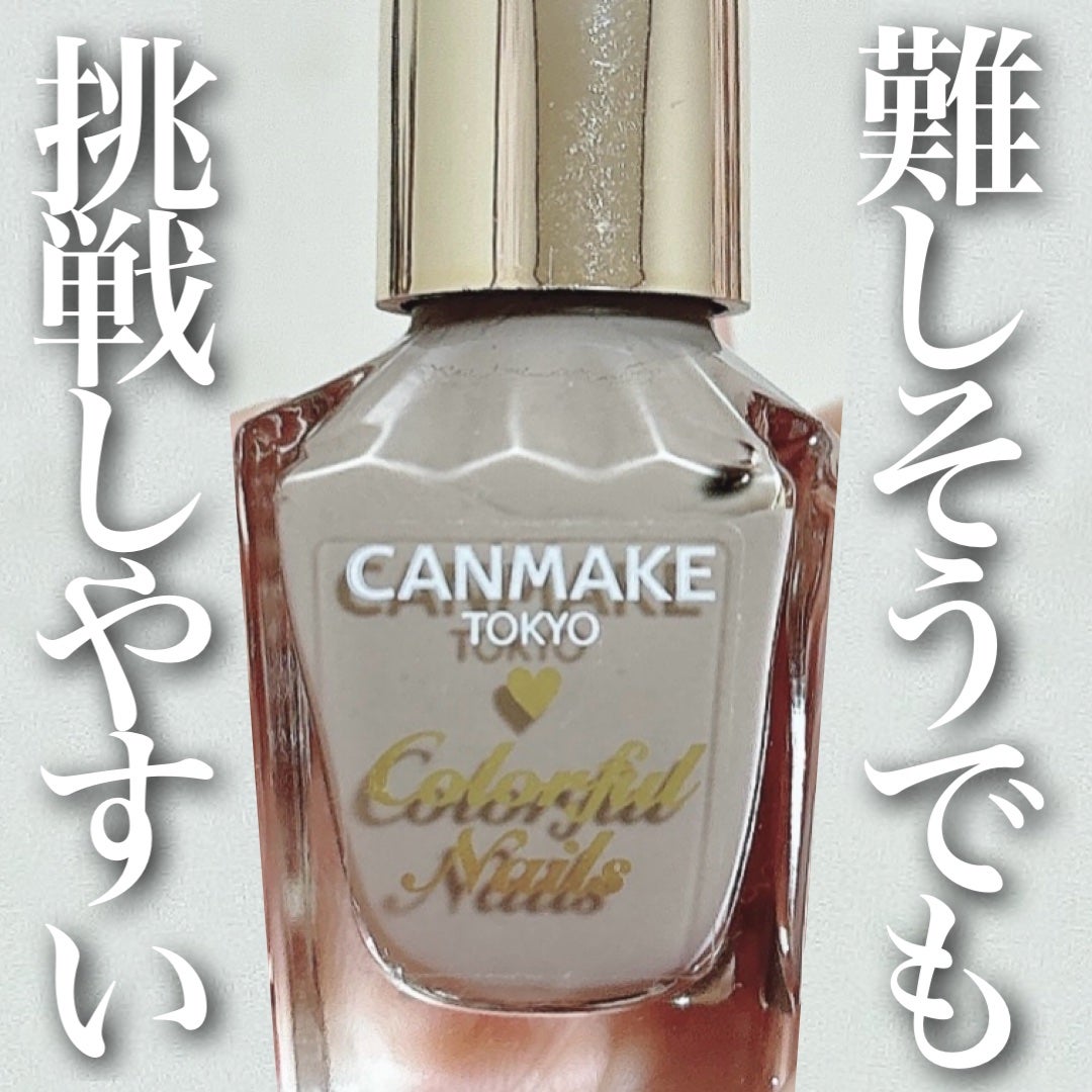 カラフルネイルズ/キャンメイク/マニキュアを使ったクチコミ(1枚目)