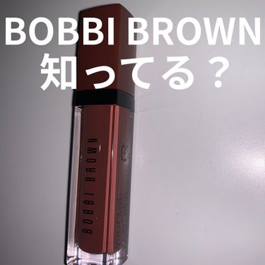 クラッシュド リキッド リップ 07 オートココア/BOBBI BROWN/口紅を使ったクチコミ（1枚目）