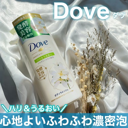 ボディウォッシュ 発酵&ビューティーシリーズ ハリ&うるおい/ダヴ/ボディソープを使ったクチコミ(1枚目)