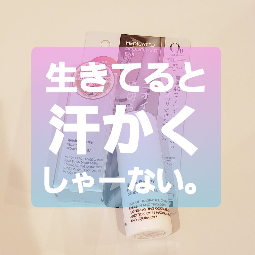 QB 薬用デオドラントバー 40C/クイックビューティー/デオドラント・制汗剤を使ったクチコミ（1枚目）