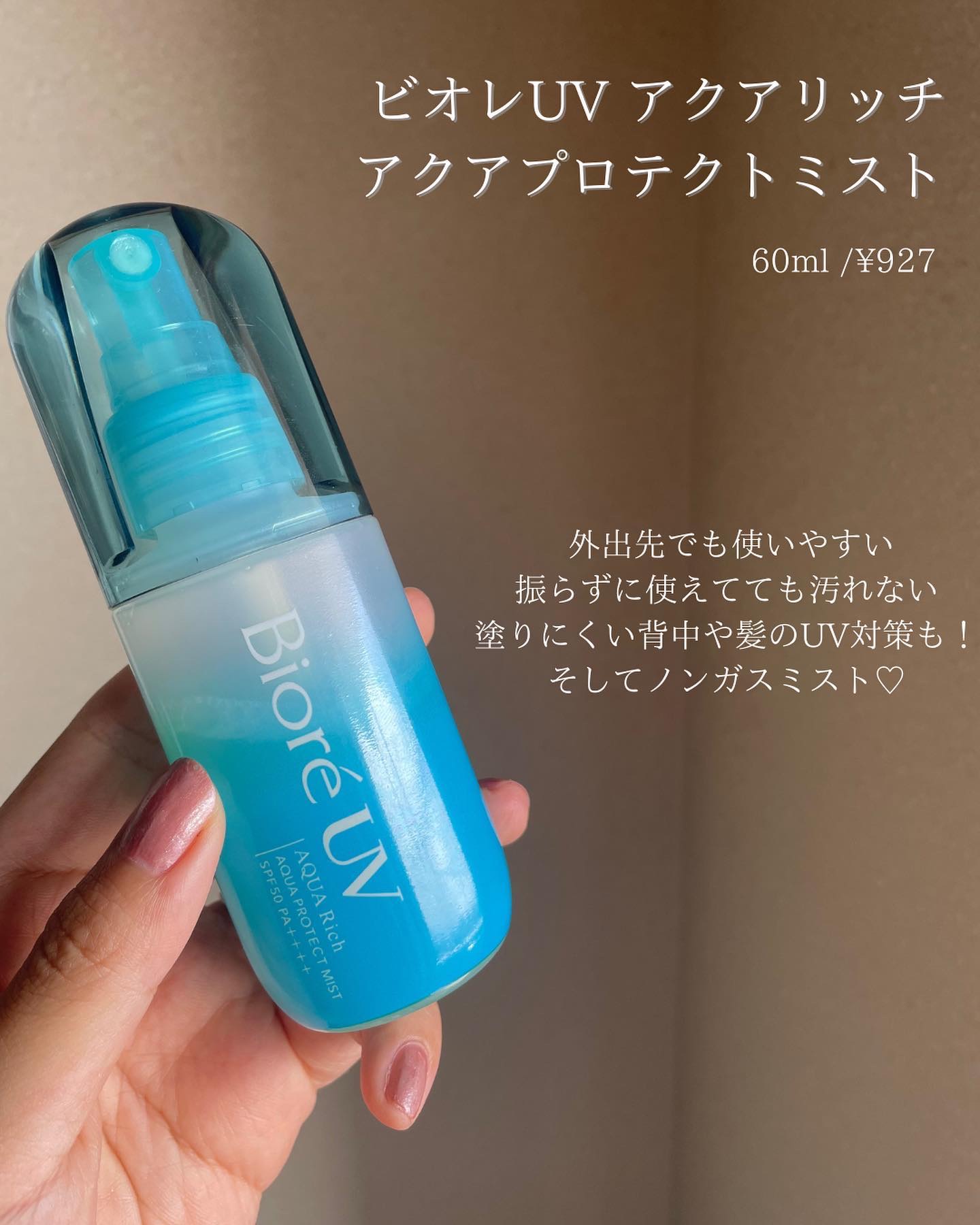 ビオレUV アクアリッチ アクアプロテクトミスト/ビオレ/日焼け止めミスト・スプレーを使ったクチコミ（3枚目）