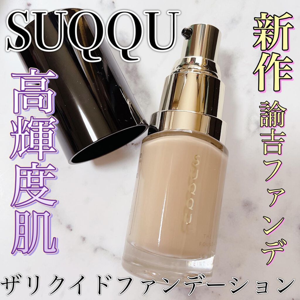 ザ リクイド ファンデーション/SUQQU/リキッドファンデーションを使ったクチコミ（1枚目）