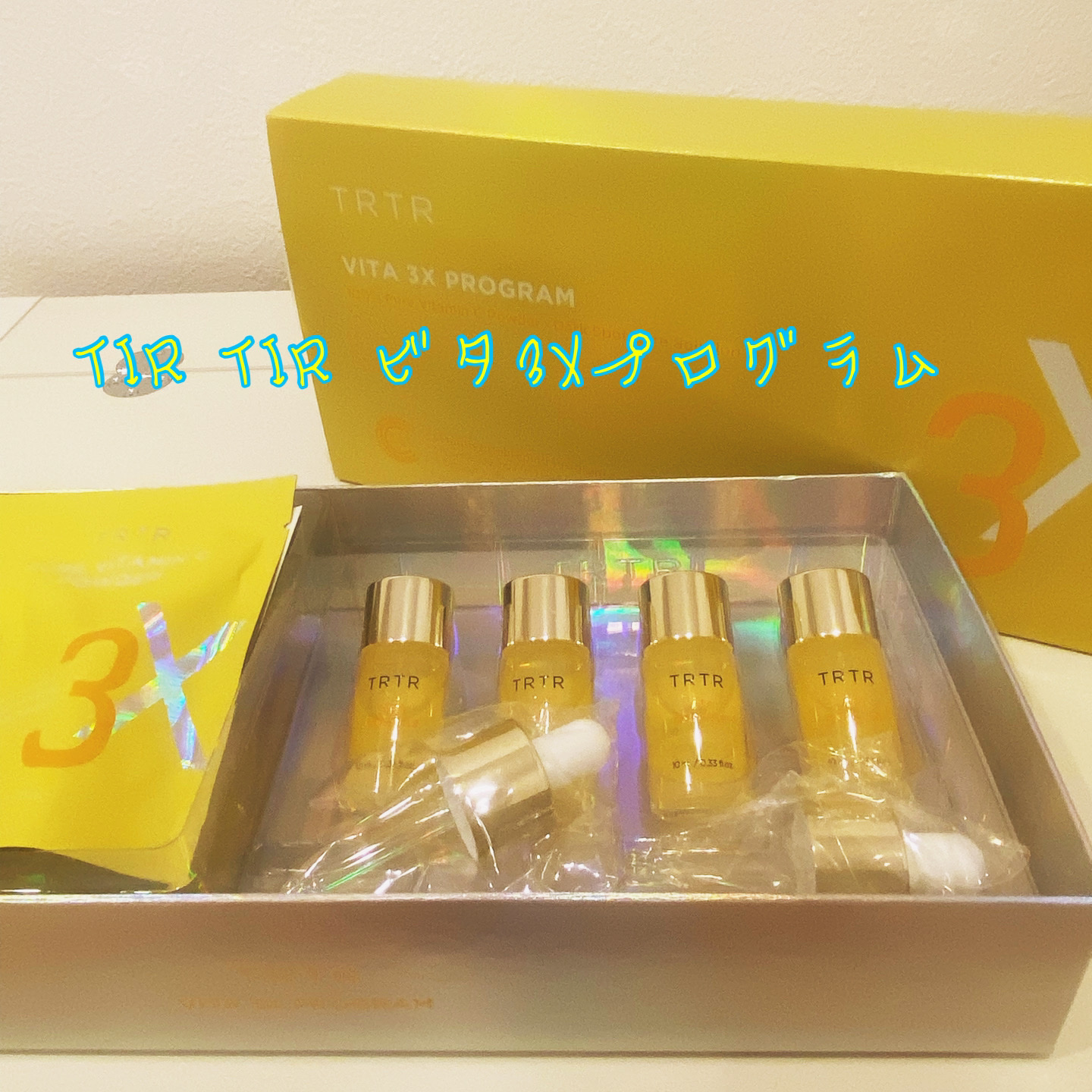 TIRTIR(ティルティル) ビタ3Xプログラムアンプルのクチコミ「【使った商品】ティルティル　ビタ3Xプログラム
【商品の特徴】約一週間分が個別になっている
【.....」（1枚目）
