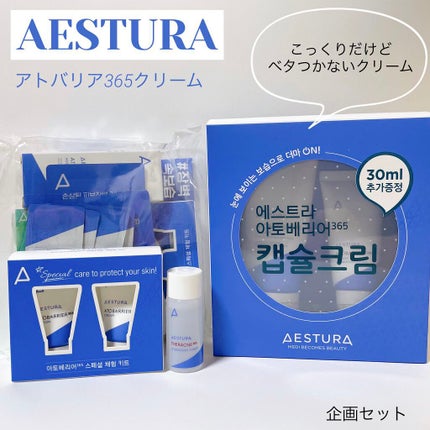 アトバリア365クリーム/AESTURA/フェイスクリームを使ったクチコミ(1枚目)