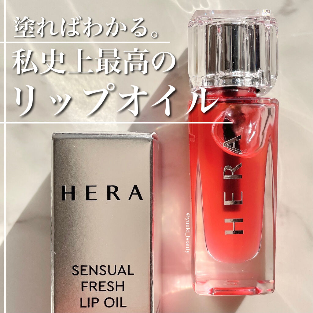 センシュアルフレッシュリップオイル/HERA/リップケアを使ったクチコミ（1枚目）