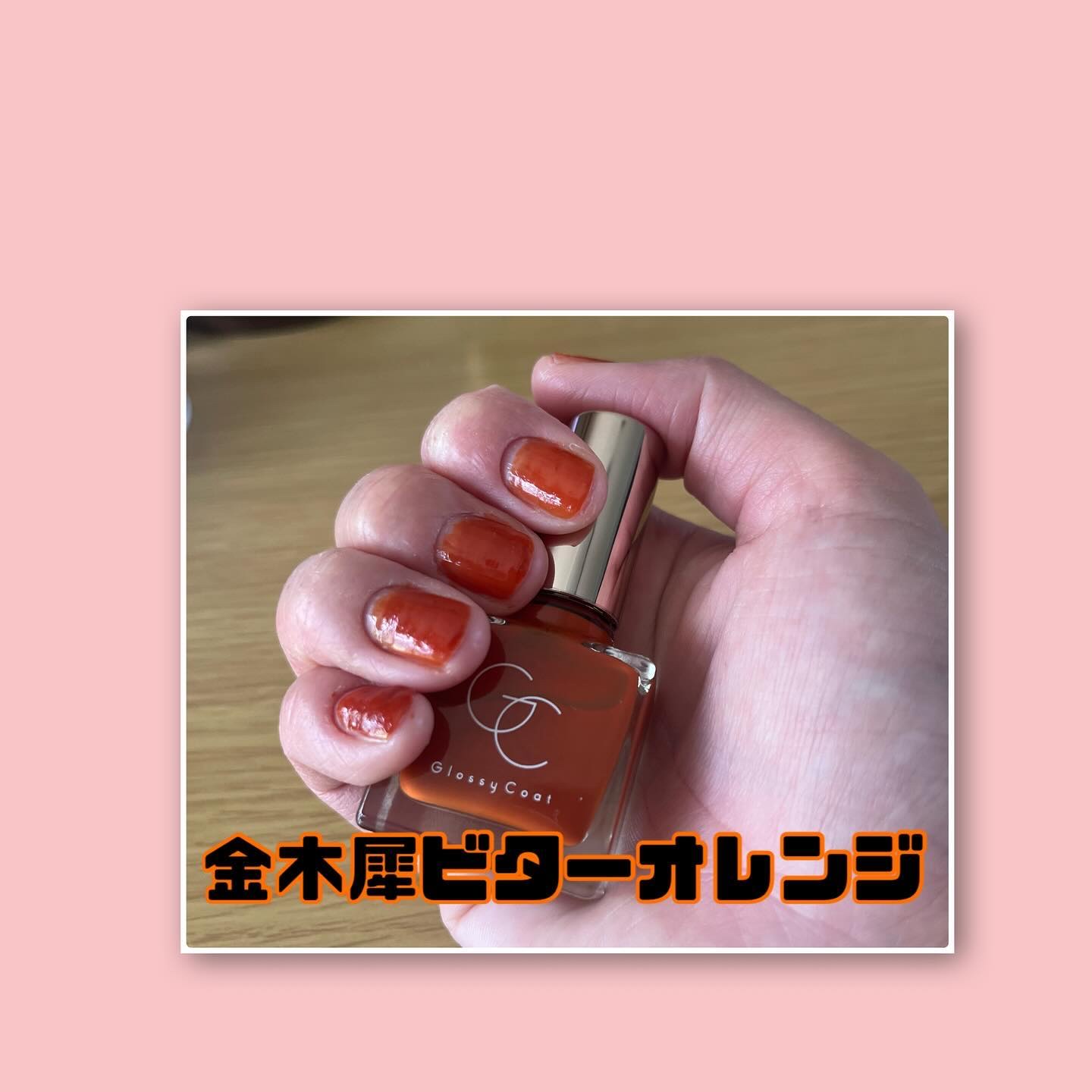 グロッシーコート 金木犀ビターオレンジ（限定色）/スキューズミー/オールインワンネイルを使ったクチコミ（3枚目）