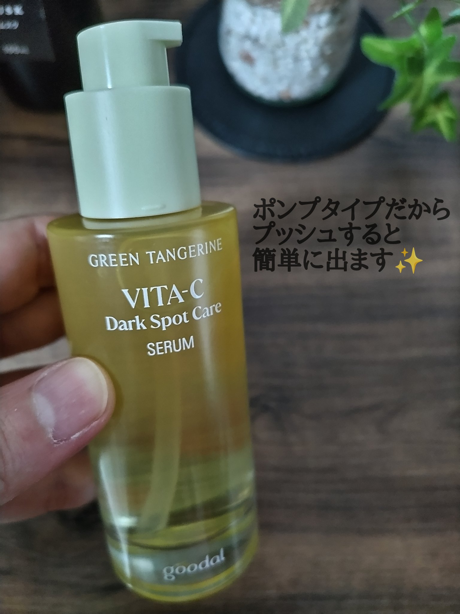 グリーンタンジェリン ビタC ダークスポットケアセラム/goodal/美容液を使ったクチコミ（2枚目）