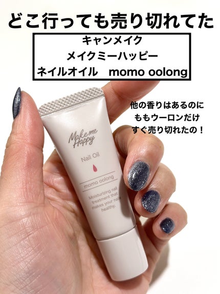 メイクミーハッピー ネイルオイル momo oolong/キャンメイク/ネイルオイル・トリートメントを使ったクチコミ(2枚目)