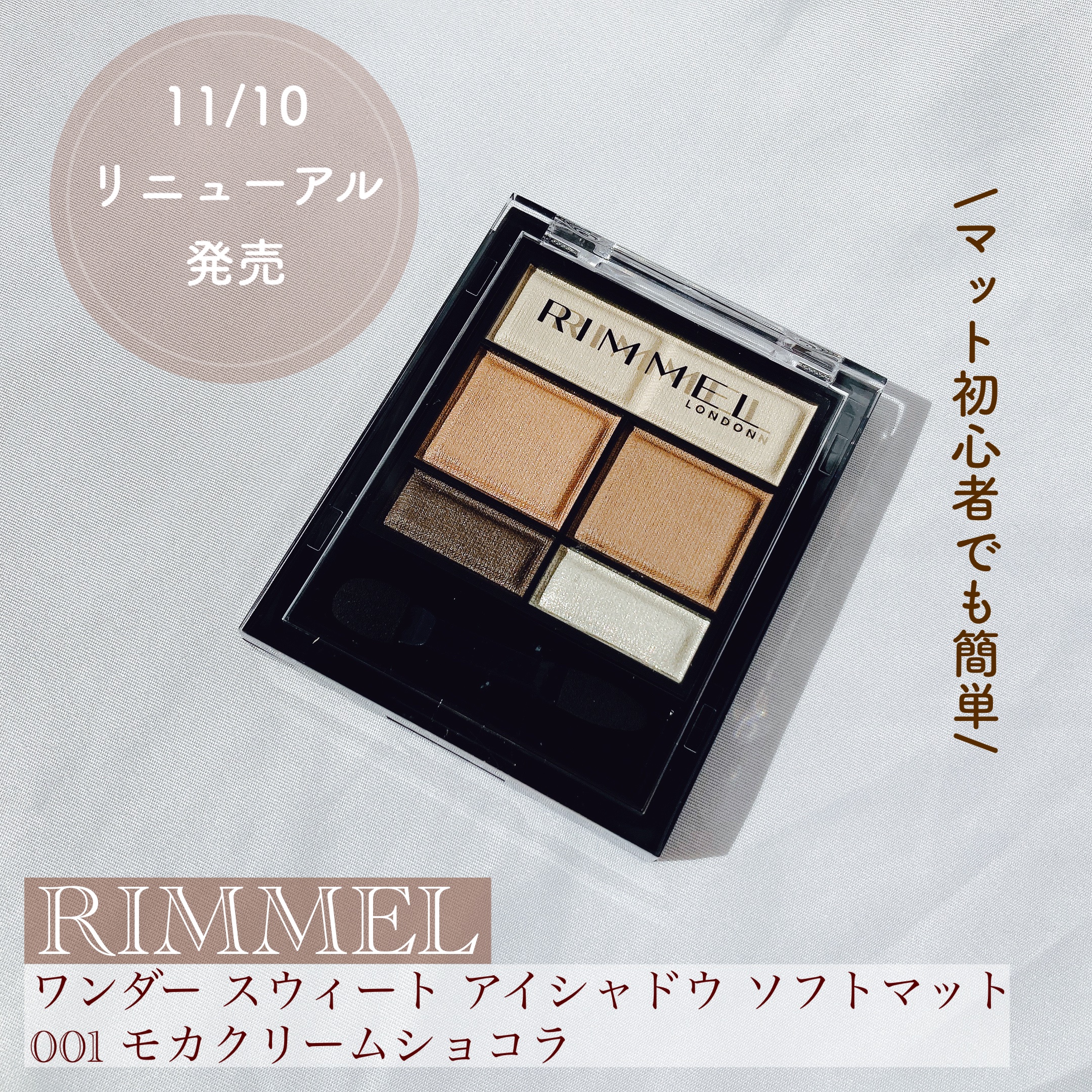 ワンダー スウィート アイシャドウ ソフトマット/リンメル ロンドン/アイシャドウパレットを使ったクチコミ（1枚目）