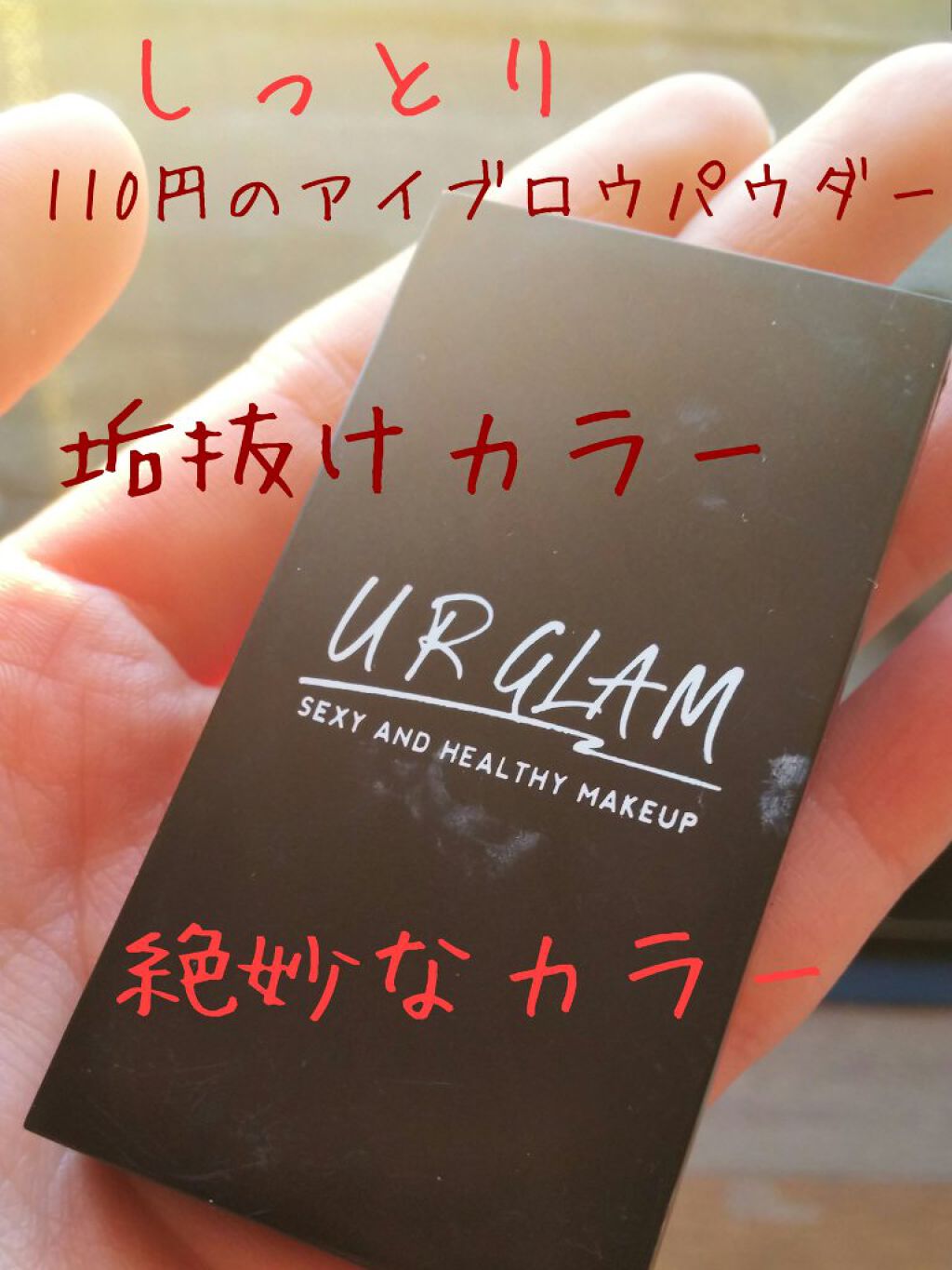UR GLAM EYEBROW POWDER/U R GLAM/パウダーアイブロウを使ったクチコミ(1枚目)