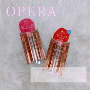 

本日は、LIPSさんを通してOPERAさんからいただきました、大人気リップのご紹介です＊*


OPERA
リップティントＮ

08  バーガンディ
09  テラコッタ



こちらのリップ、とても