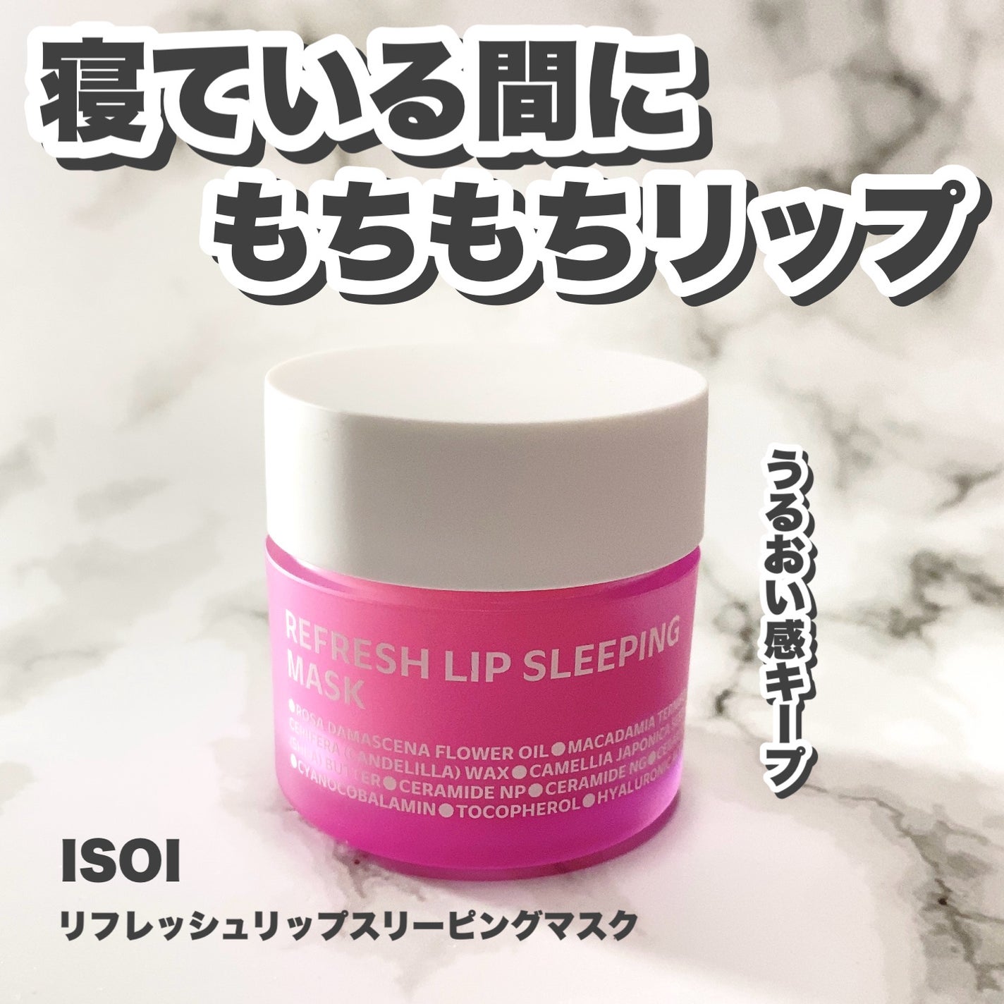 リフレッシュリップスリーピングマスク/ISOI/その他スキンケアを使ったクチコミ(1枚目)