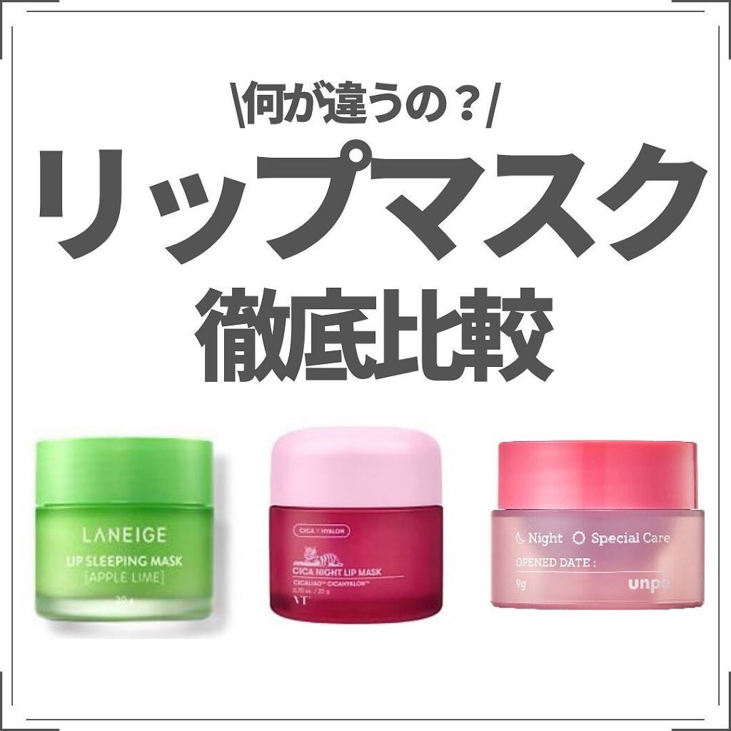 リップスリーピングマスク/LANEIGE/リップバームを使ったクチコミ（1枚目）