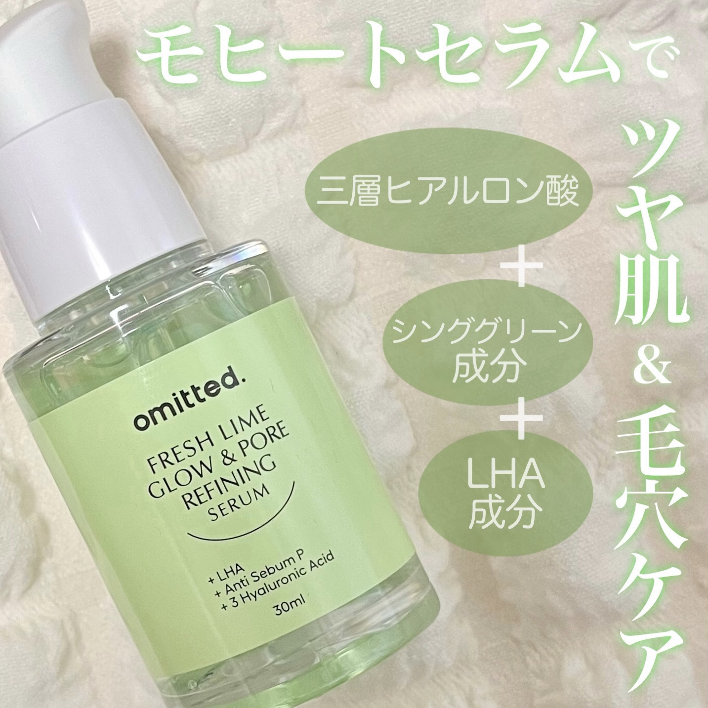 
モヒートセラムで肌ツヤ&毛穴ケア🌿

：：：：：：：：：：：：：：：：：：

omitted.
フレッシュライム LHA
キメ光毛穴セラム

30ml / 2,180円（Qoo10公式ショップ）

：：：：：：：：：：：：：：：：：：
