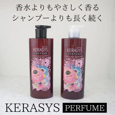 KERASYS パフューム ラブリーデイジー シャンプー&コンディショナーのクチコミ「\\𝐏𝐑//⁡
⁡𝐊𝐄𝐑𝐀𝐒𝐘𝐒は、⁡韓国No.1のパフュームシャンプー❤︎⁡
(持続パフュー.....」（1枚目）