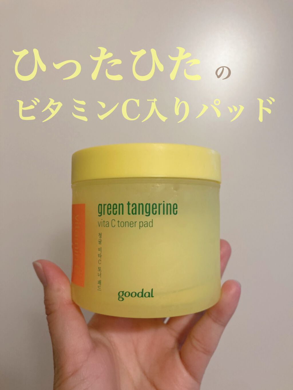 グリーンタンジェリン ビタCダークスポットケアパッド/goodal/トナーパッドを使ったクチコミ(1枚目)