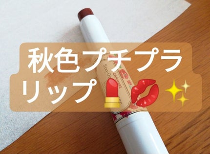 ステイオンバームルージュ/キャンメイク/口紅を使ったクチコミ(1枚目)