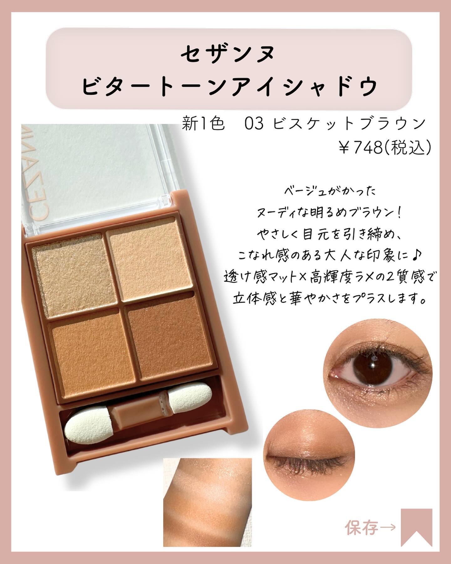 新色レビュー】ベージュトーンアイシャドウ｜CEZANNEの口コミ - ◁◁他