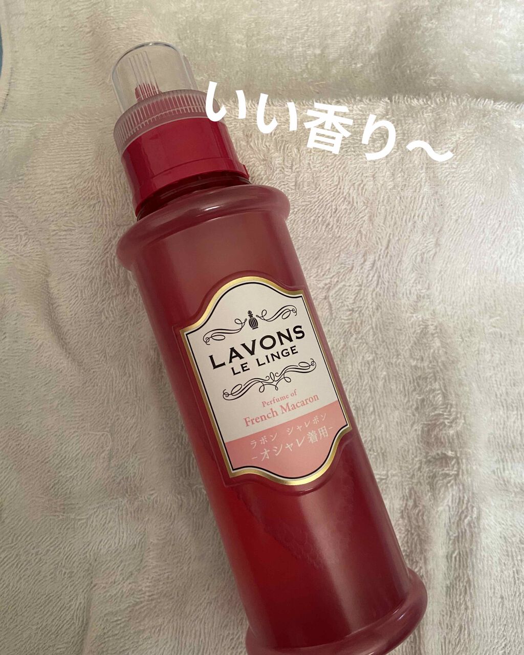 ラボン シャレボン オシャレ着洗剤 フレンチマカロンの香り/ラボン/洗濯洗剤を使ったクチコミ（1枚目）