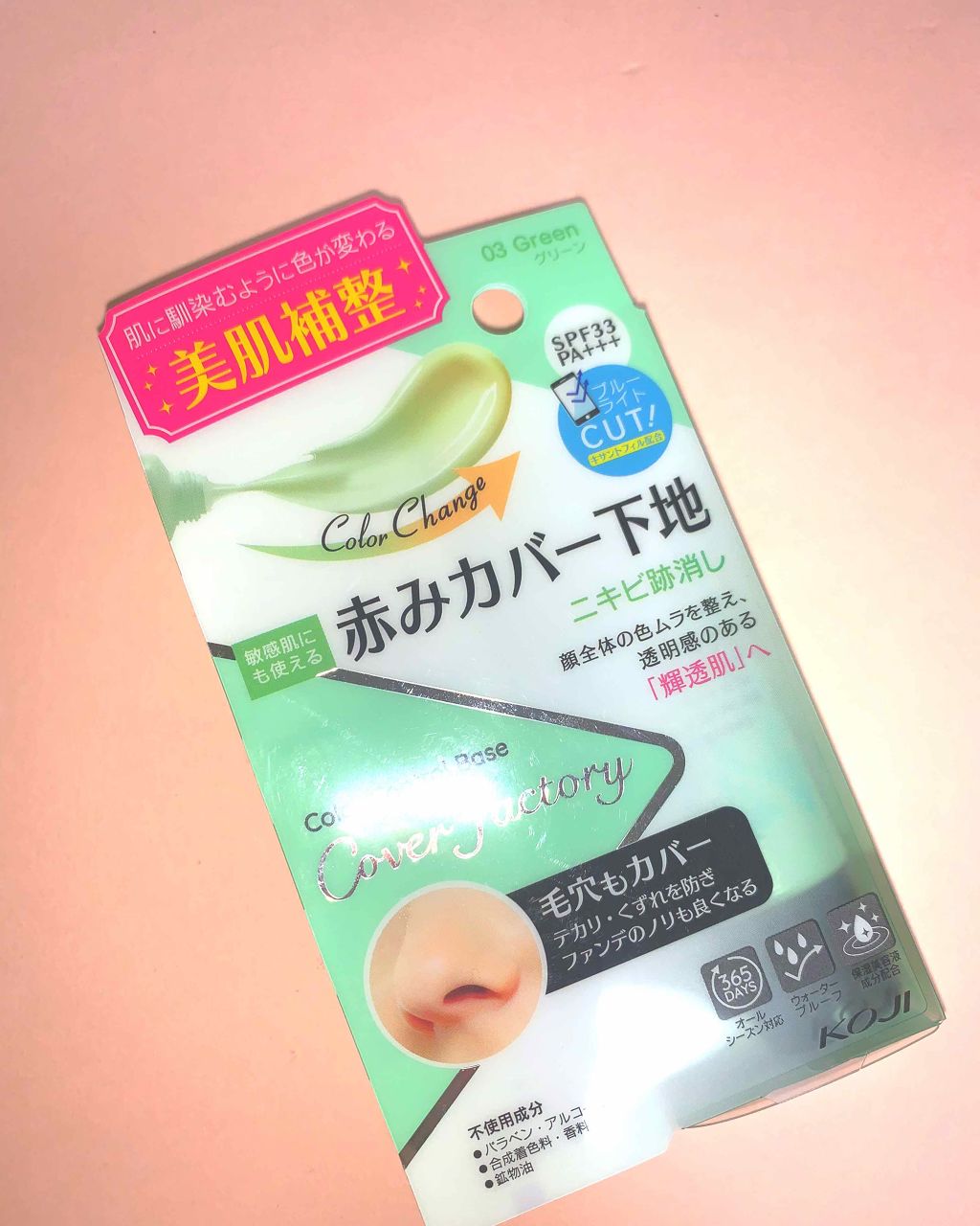 コージーカバーファクトリーカラーコントロールベース/コージー/化粧下地を使ったクチコミ(1枚目)