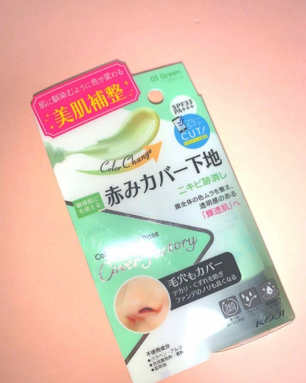 コージーカバーファクトリーカラーコントロールベース/コージー/化粧下地を使ったクチコミ(1枚目)