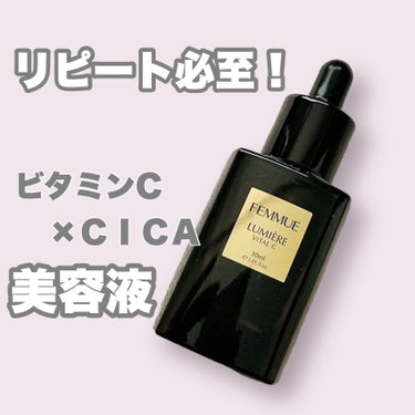 ルミエール ヴァイタルC/FEMMUE/ブースター・導入液を使ったクチコミ（1枚目）