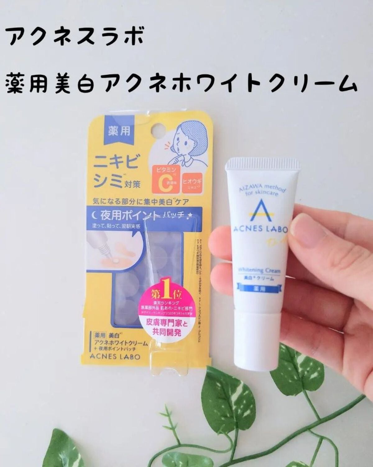 薬用 美白アクネホワイトクリーム 専用パッチ付/アクネスラボ/その他キットセットを使ったクチコミ(1枚目)