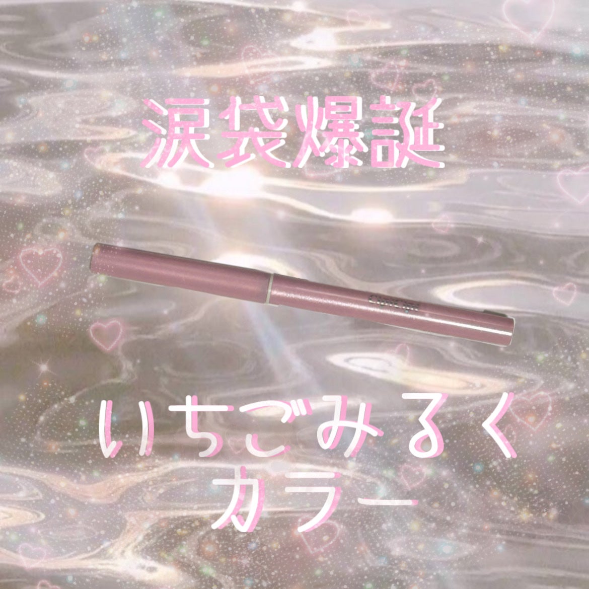 シピシピ ポイントコンシーラー/CipiCipi/ペンシルコンシーラーを使ったクチコミ(1枚目)