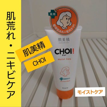 肌美精 肌美精 CHOIフェイスウォッシュ 薬用乾燥肌あれケアのクチコミ「肌美精 CHOIフェイスウォッシュ 薬用
乾燥肌あれケア ［医薬部外品］



最近肌荒れがや.....」（1枚目）