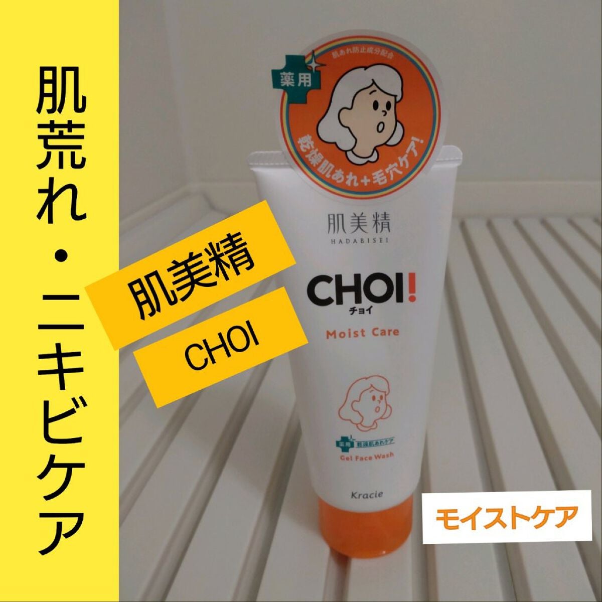 肌美精 CHOIフェイスウォッシュ 薬用乾燥肌あれケア|肌美精の口コミ