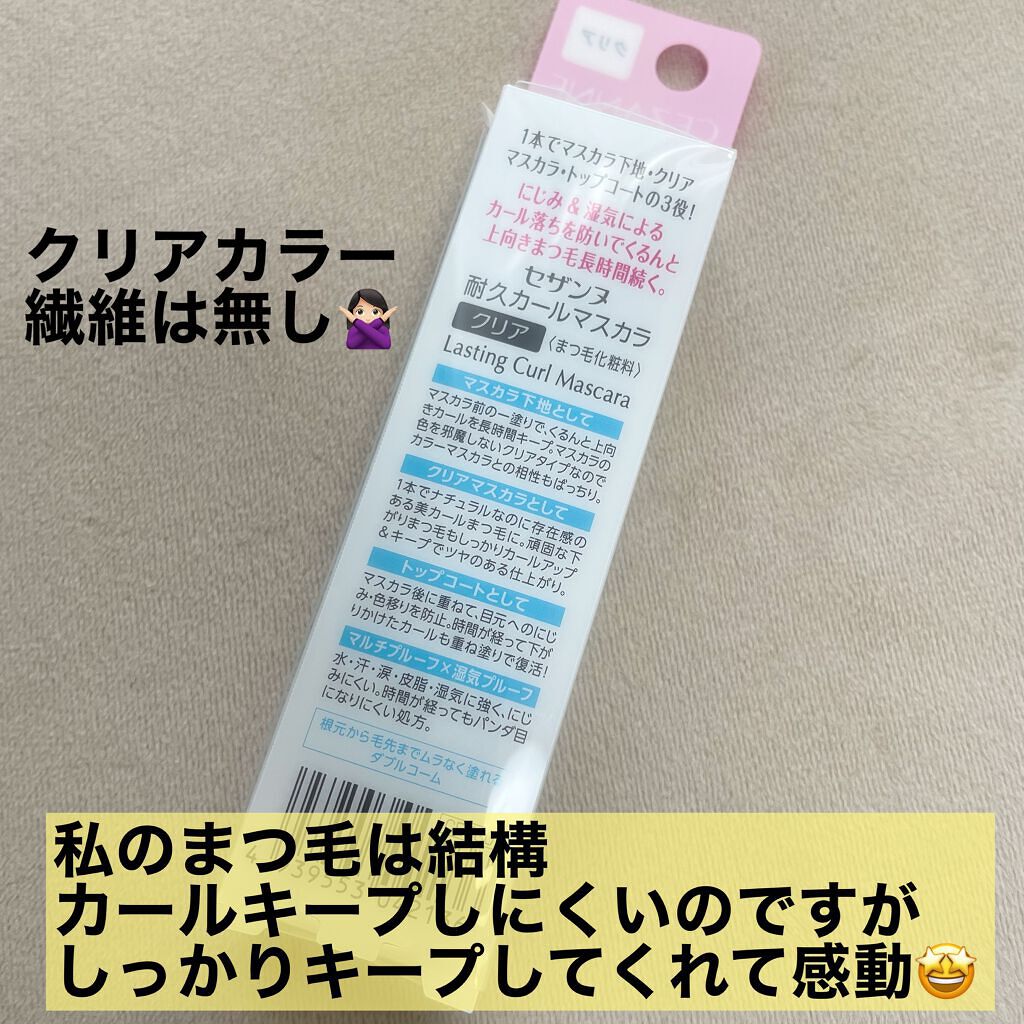 耐久カールマスカラ/CEZANNE/マスカラを使ったクチコミ（3枚目）