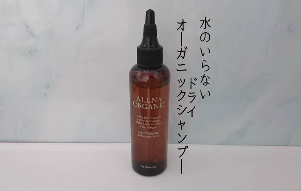 ヘアドライシャンプー/ALLNA ORGANIC/ドライシャンプーを使ったクチコミ(1枚目)