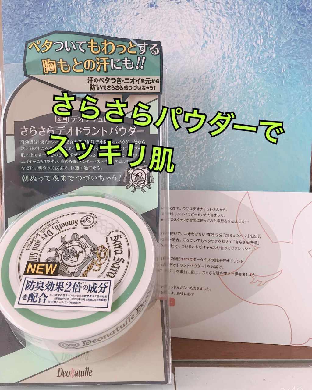 薬用さらさらデオドラントパウダー/デオナチュレ/デオドラント・制汗剤を使ったクチコミ（1枚目）