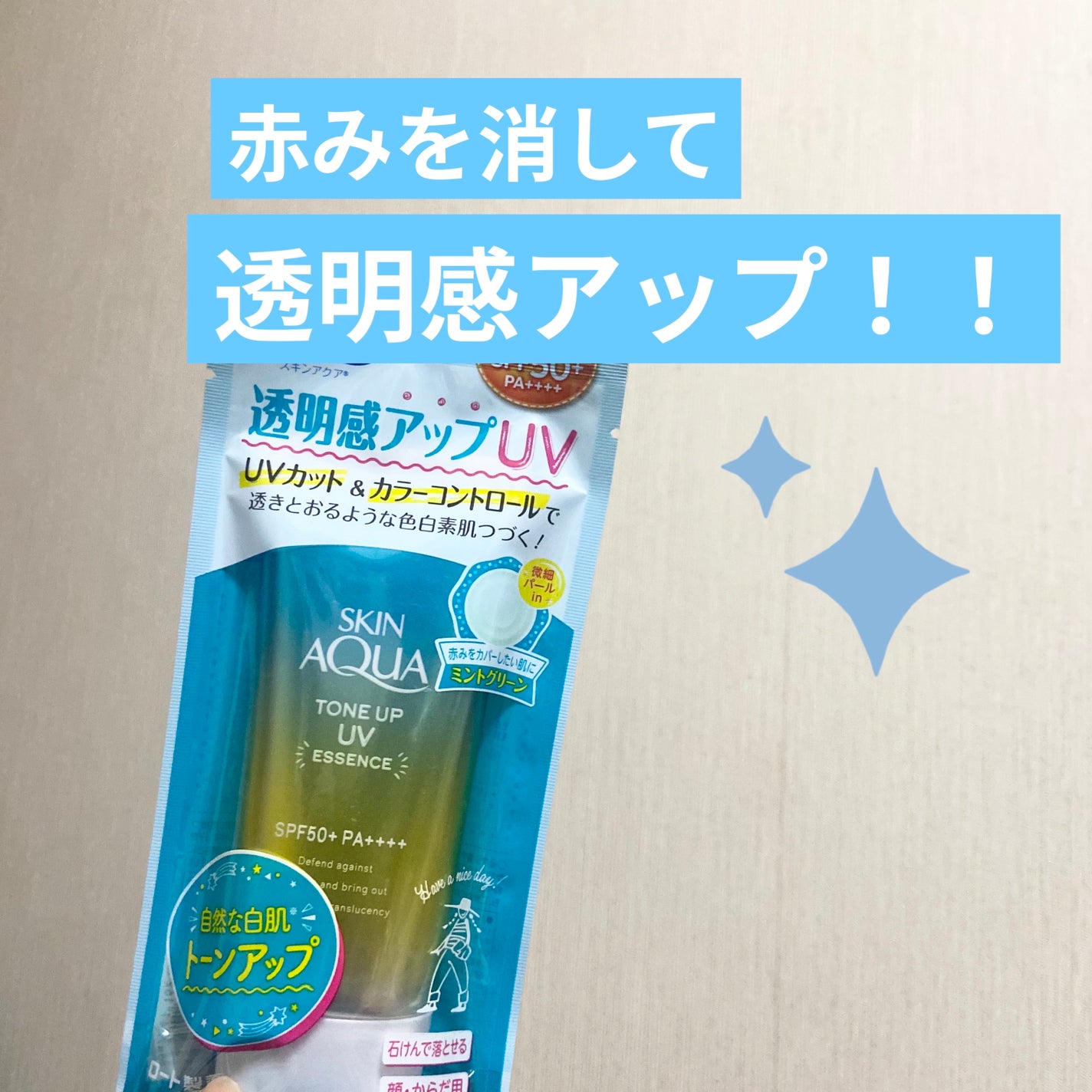 スキンアクア トーンアップUVエッセンス/スキンアクア/日焼け止めクリームを使ったクチコミ(1枚目)