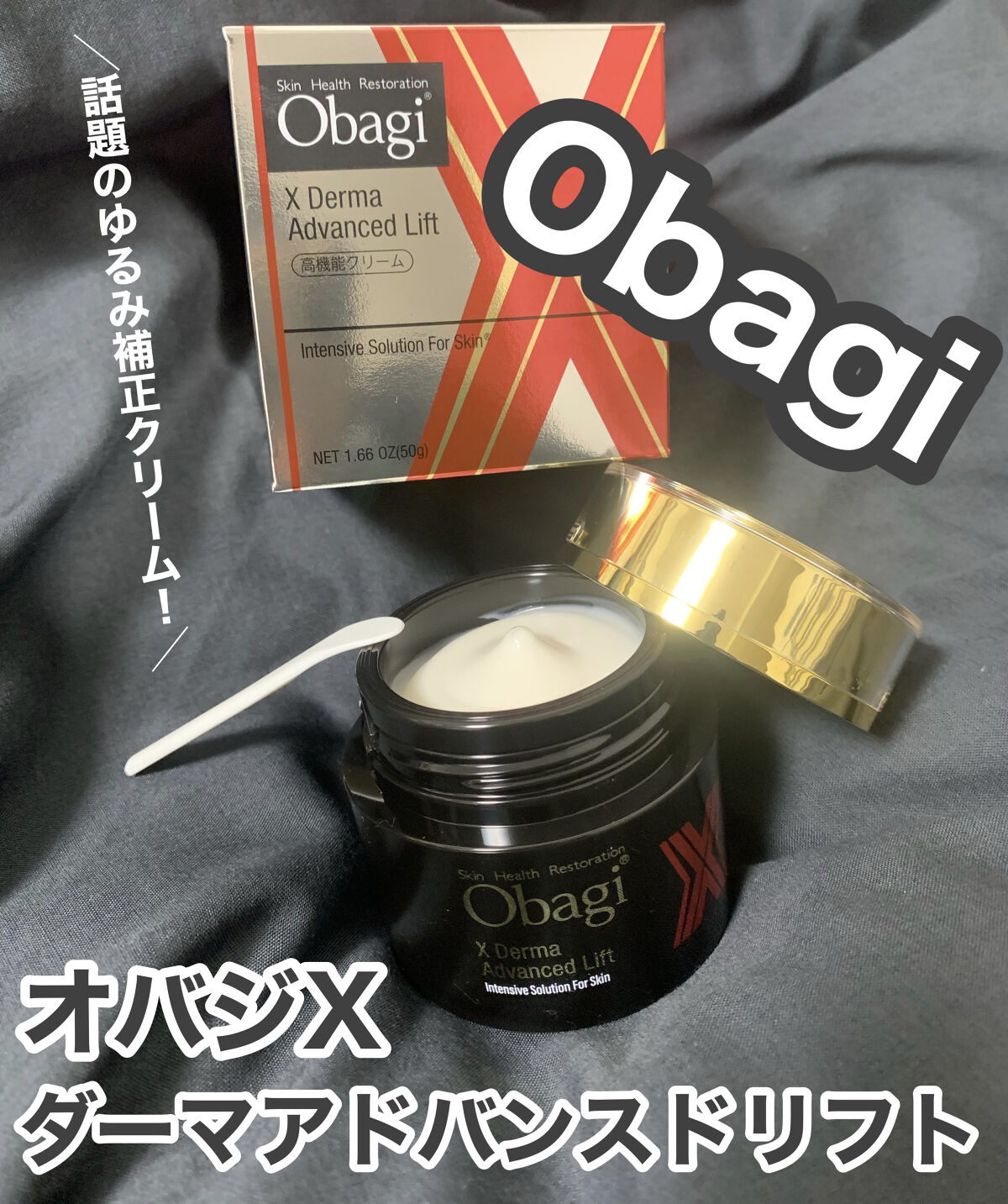 オバジX ダーマアドバンスドリフト/オバジ/フェイスクリームを使ったクチコミ（1枚目）