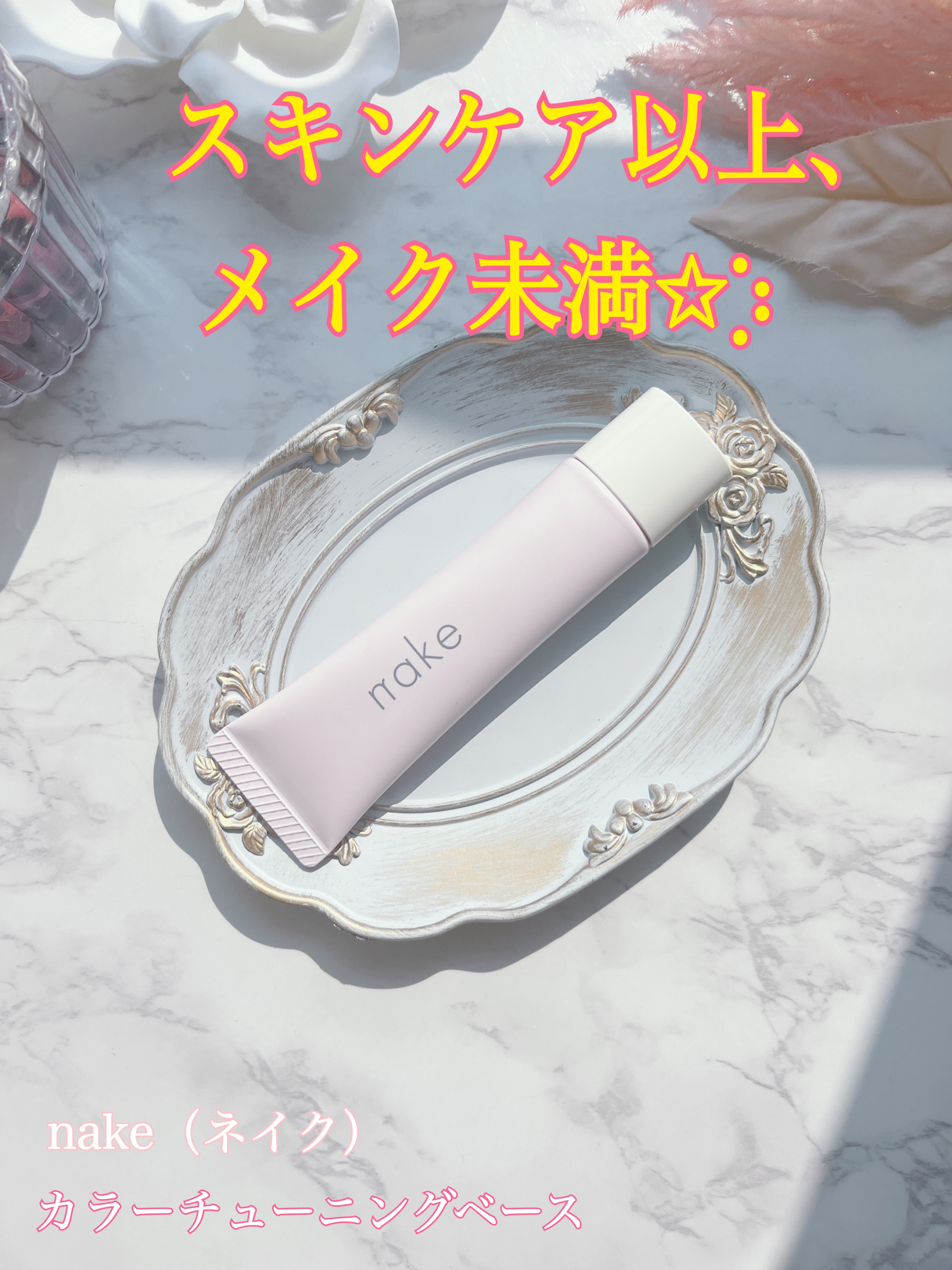 ネイク　カラー　チューニング　ベース/nake/化粧下地を使ったクチコミ（1枚目）