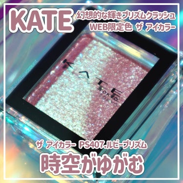 ザ アイカラー PS407（Web限定）/KATE/シングルアイシャドウを使ったクチコミ（1枚目）