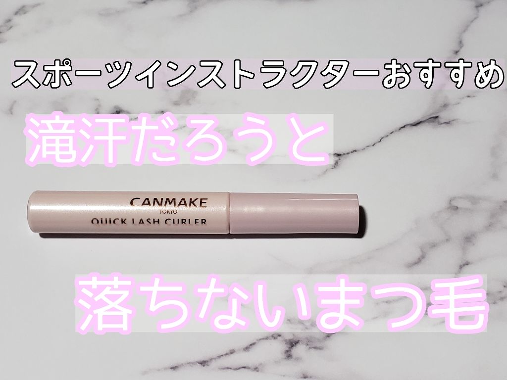 クイックラッシュカーラー/キャンメイク/マスカラ下地を使ったクチコミ(1枚目)